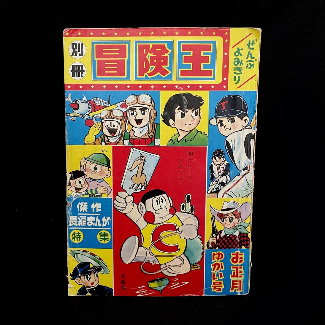 1966年（昭和41年）1月 別冊 冒険王（長編まんが特集号）お正月ゆかい号