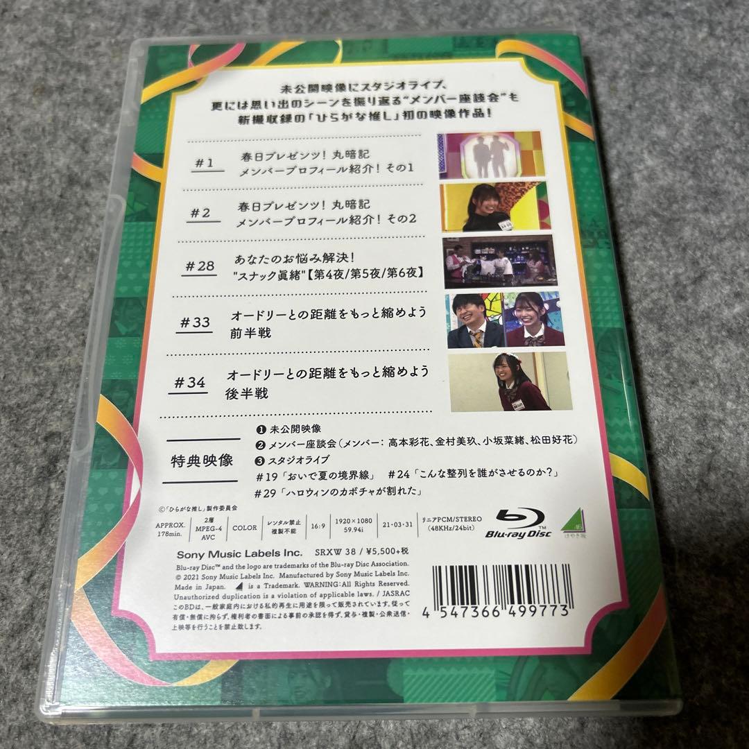 けやき坂46/ひらがな推し 齊藤京子　佐々木美玲　加藤史帆　佐々木久美　高本彩花