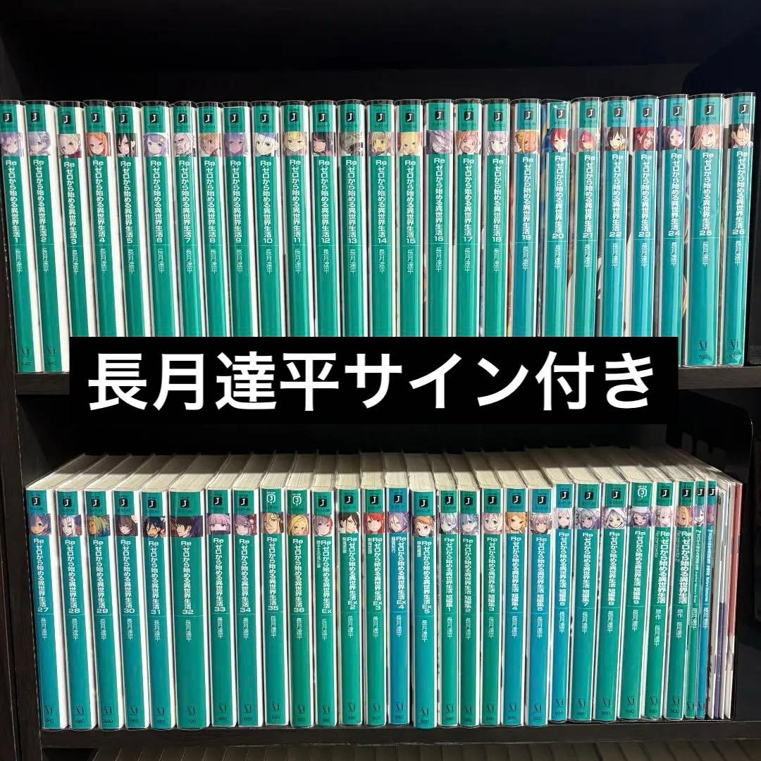 【サイン本】リゼロ 1~36 短編集 Ex 映画特典 SS 長月達平 レア