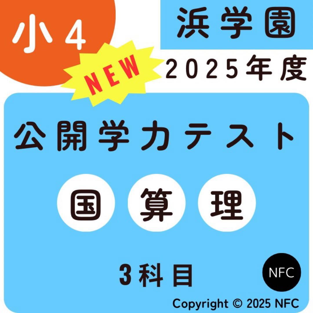 最新版2025年度　浜学園　小4　公開学力テスト　国語、算数、理科　3科目、