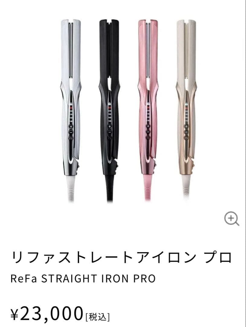 【美品】ReFa ストレートアイロン プロ　アイボリー
