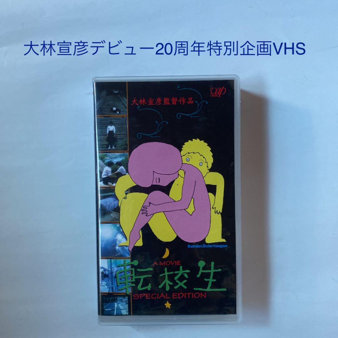 VHS 大林宣彦20周年特別企画　『転校生』