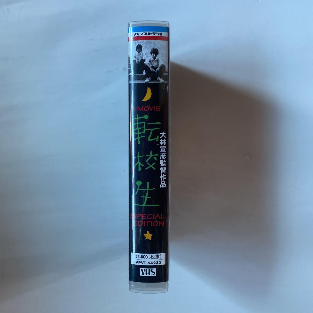 VHS 大林宣彦20周年特別企画　『転校生』