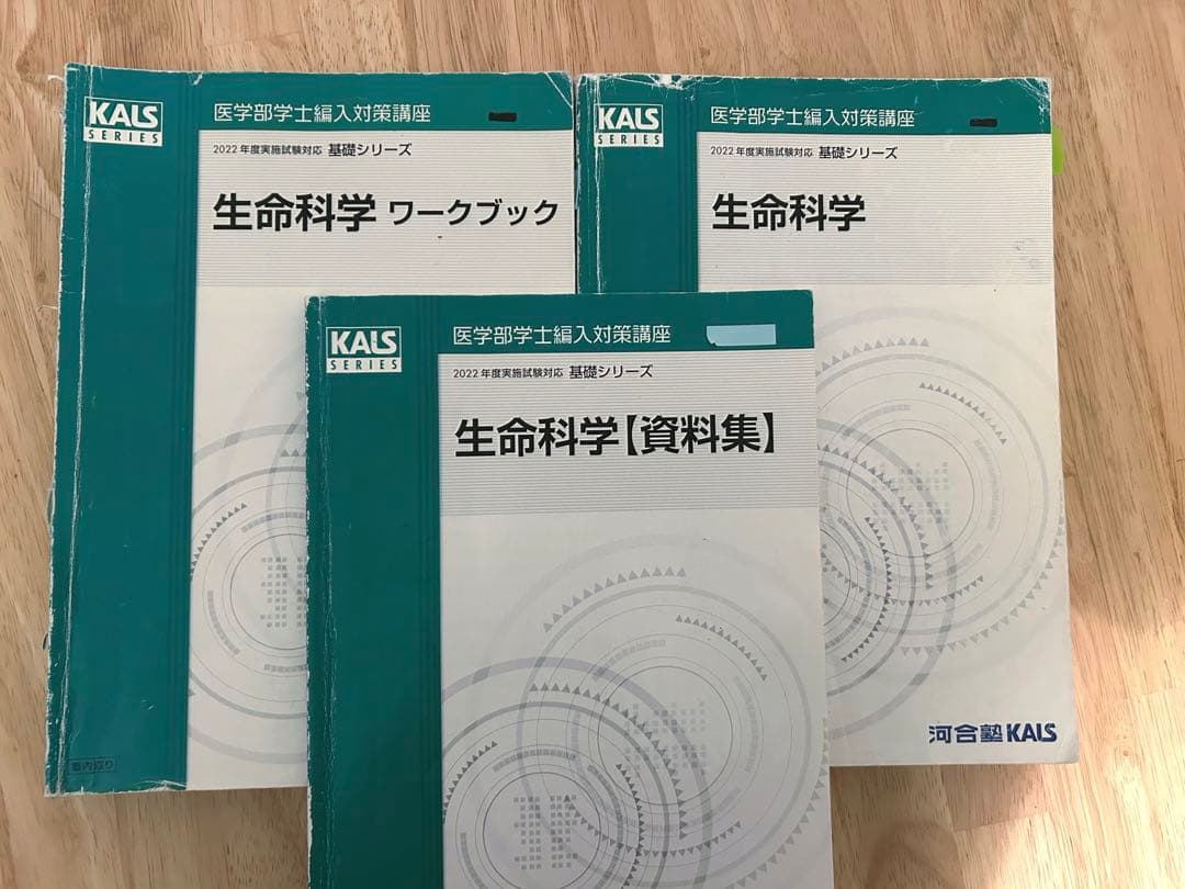 2022 生命科学 基礎 シリーズ テキスト集 河合塾KALS