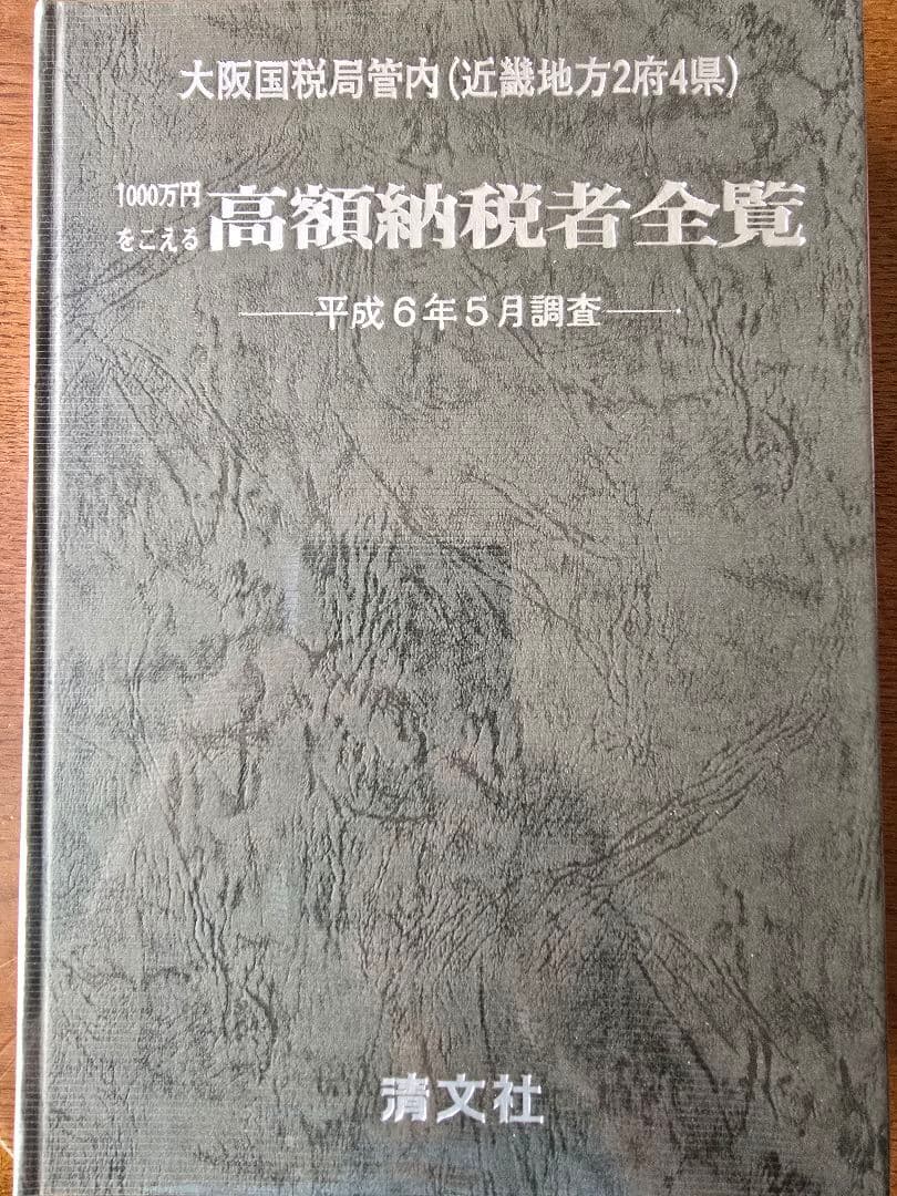 高額納税者全覧 近畿版 平成6年　大金持ち　希少本　マルサの女　国税局
