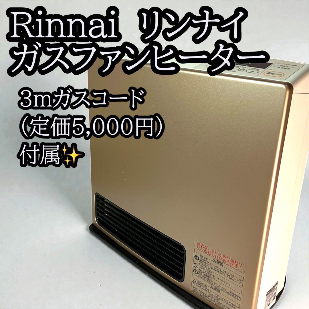 Rinnai リンナイ ガスファンヒーター RC-S4001E 3mガスホース付