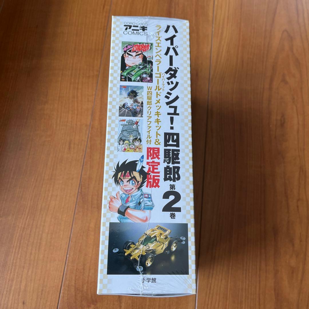 ハイパーダッシュ!四駆郎 2 ゴールドミニ四駆&クリアファイルつき限定