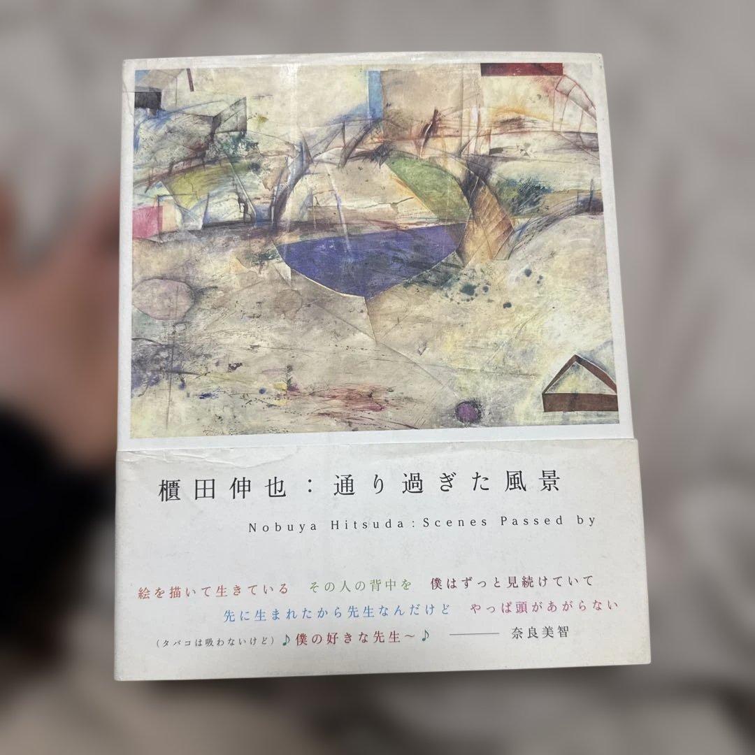 櫃田伸也：通り過ぎた風景　希少