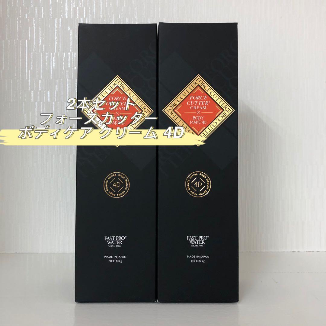 <新品> 2本セット フォースカッター ボディケア クリーム 4D