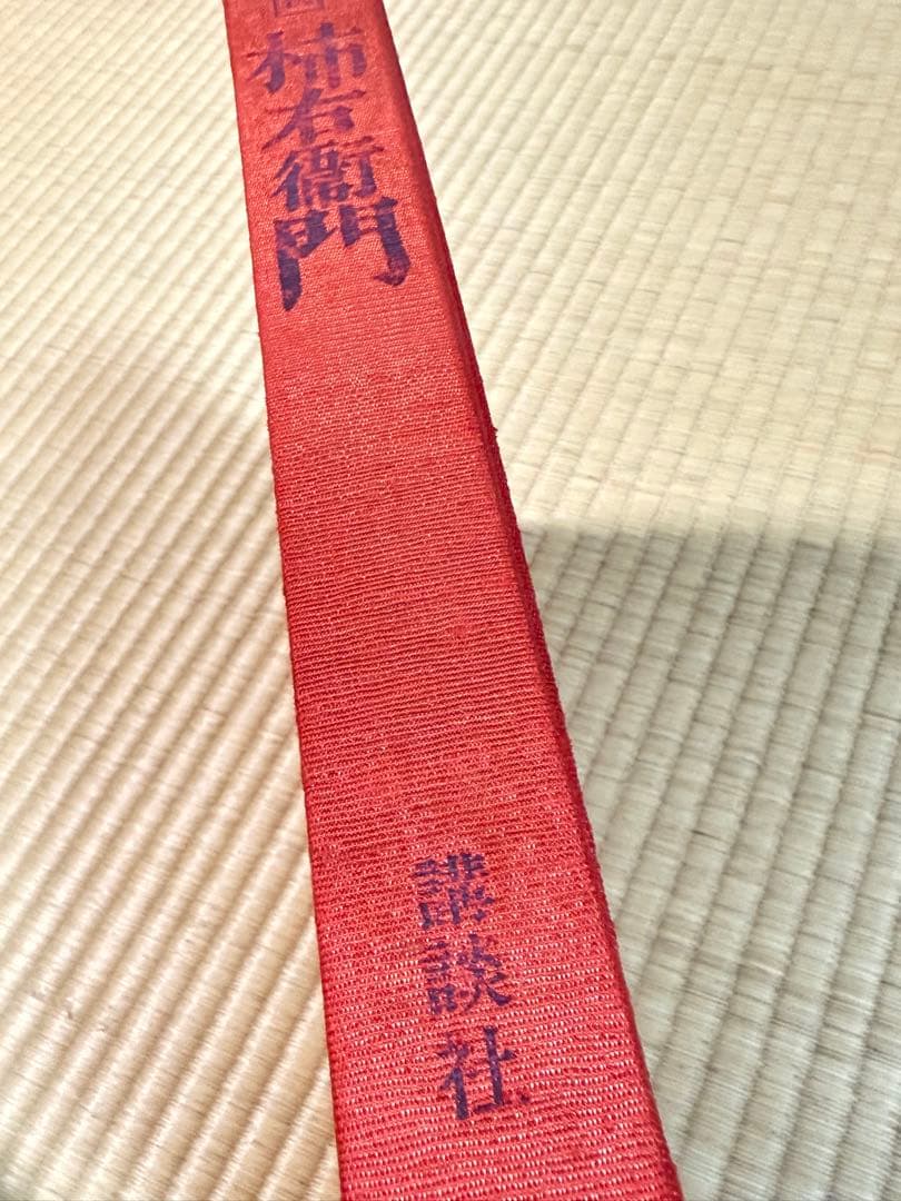 十三代酒井田柿右衛門　作品集　講談社
