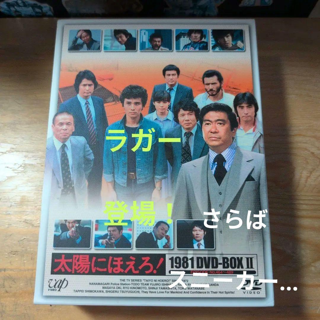 太陽にほえろ!1981 DVD-BOX Ⅱ〈限定生産・7枚組〉