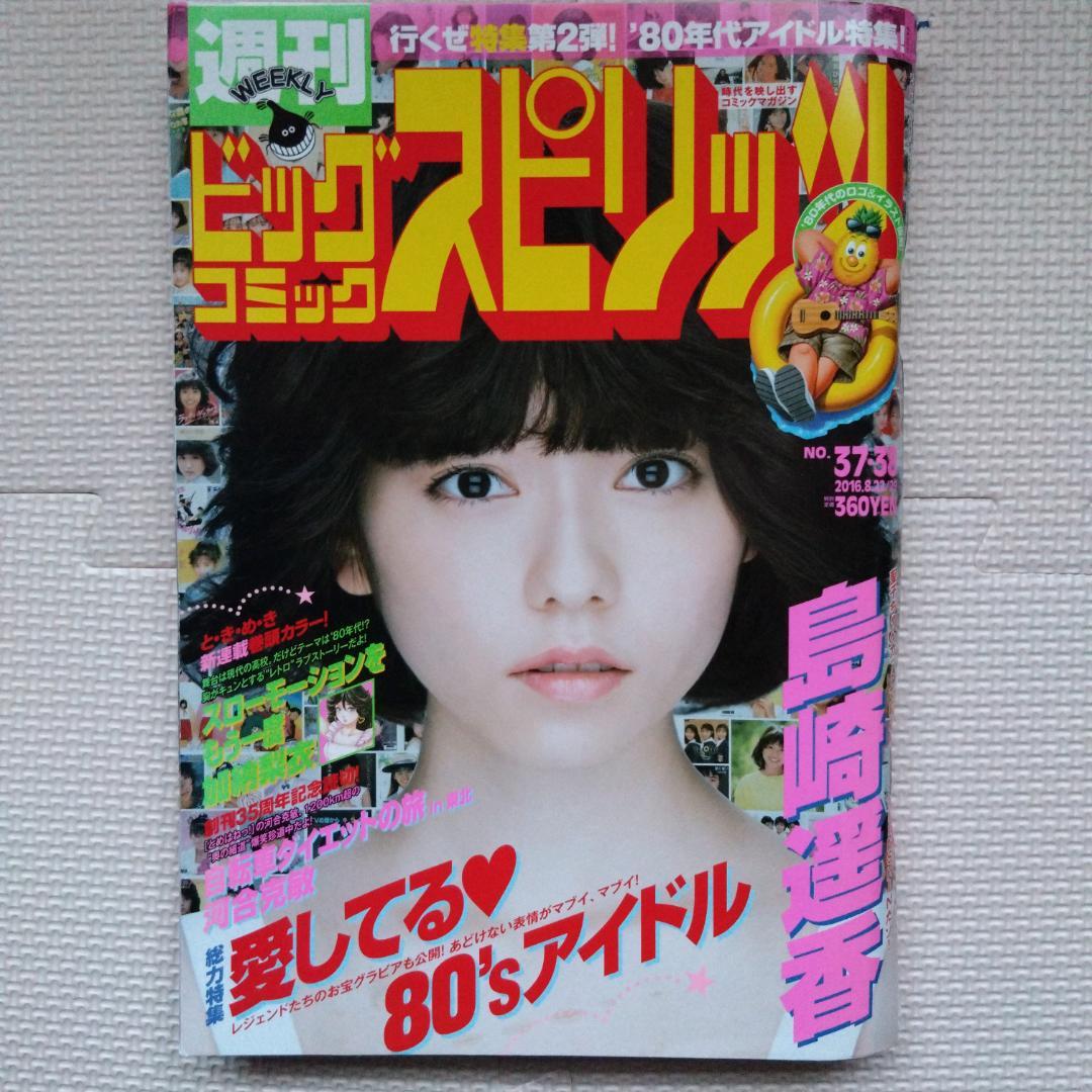 【80'sアイドル特集】週刊ビッグコミックスピリッツ 2016年 37・38号