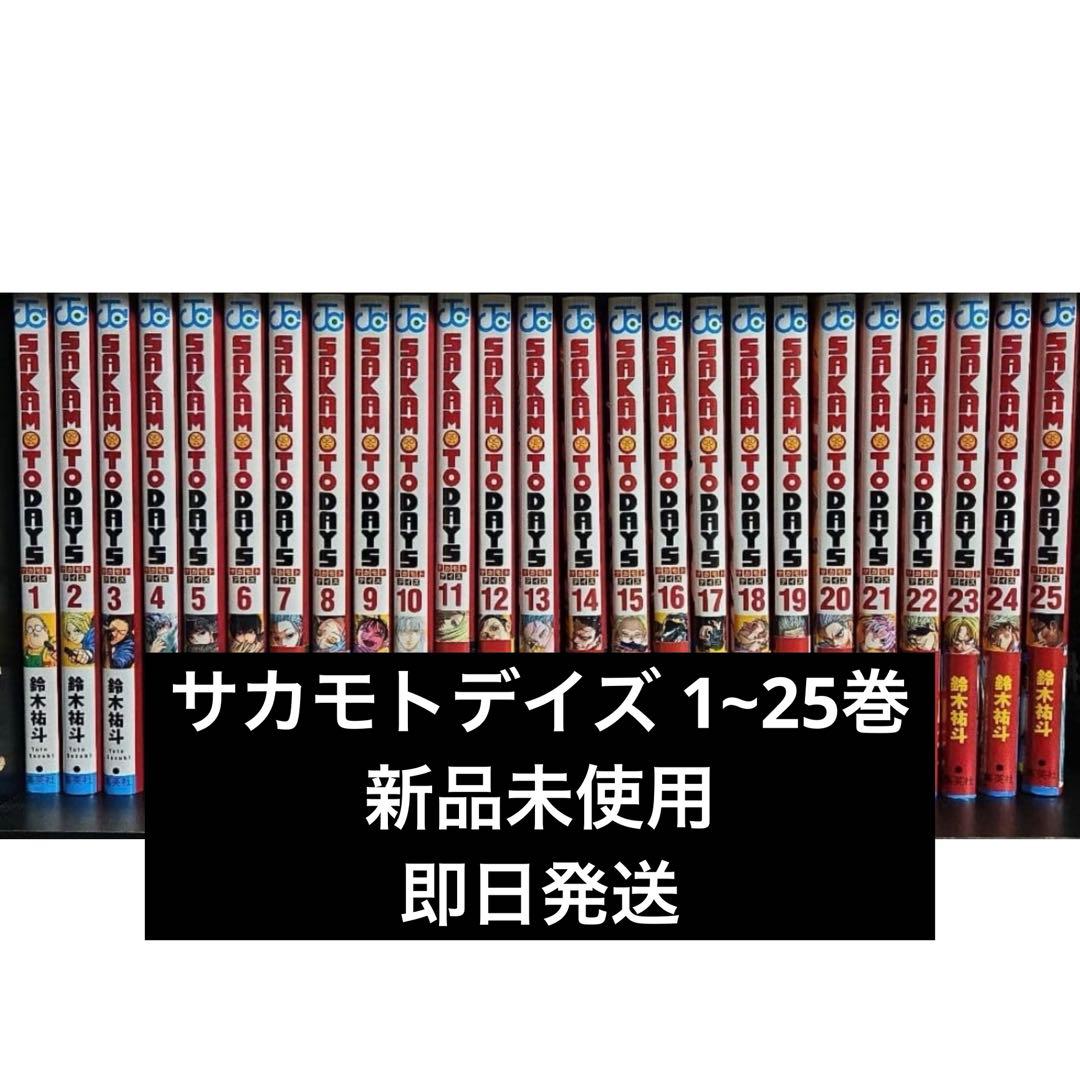 サカモトデイズ 全巻セット 1~25巻