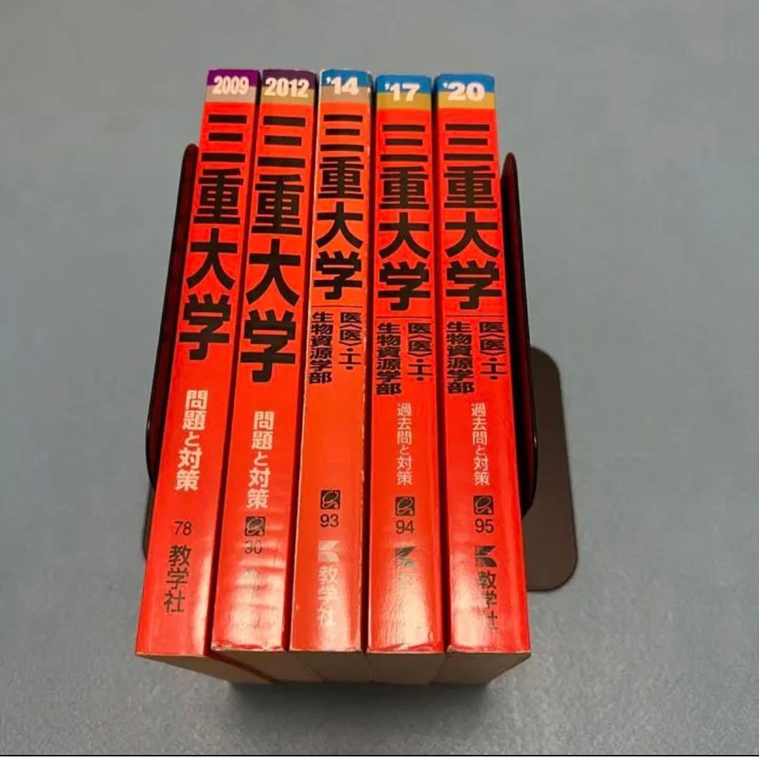 三重大学　理系　赤本　14年分