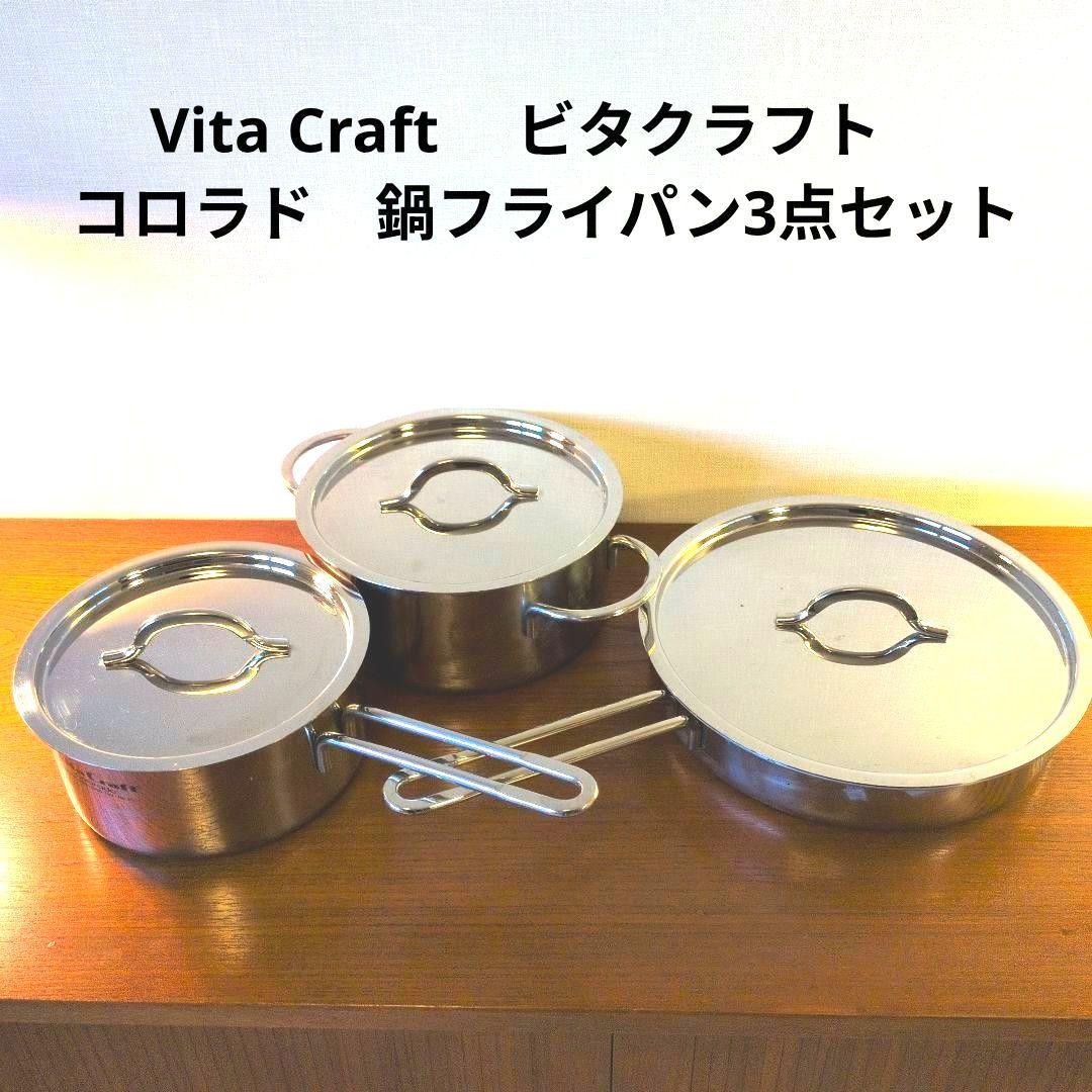 Vita Craft　 ビタクラフト　 コロラド　鍋フライパン3点セット