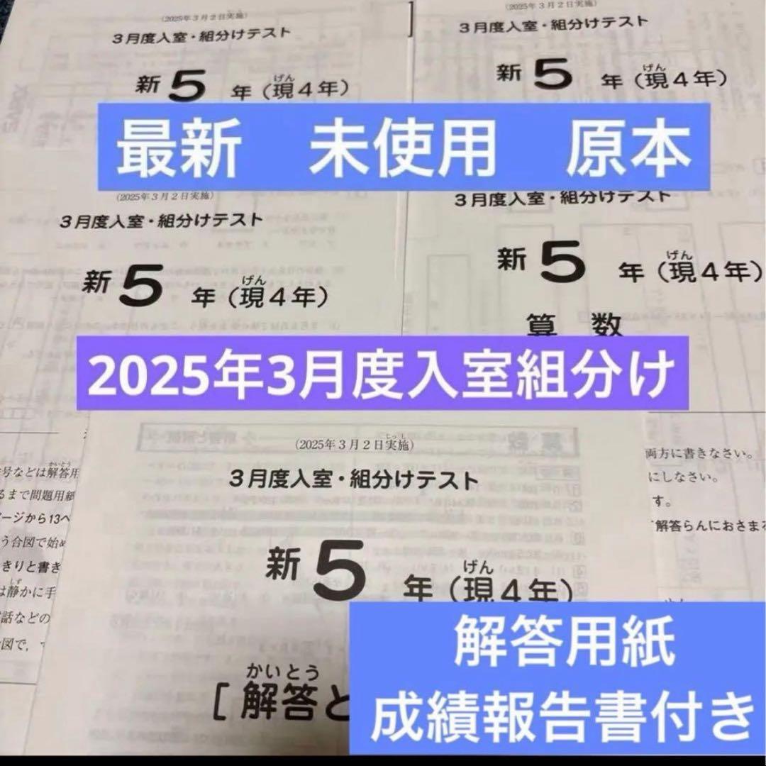 サピックス最新！原本新品2025年新5年3月度入室組分けテスト解答用紙成績報告書