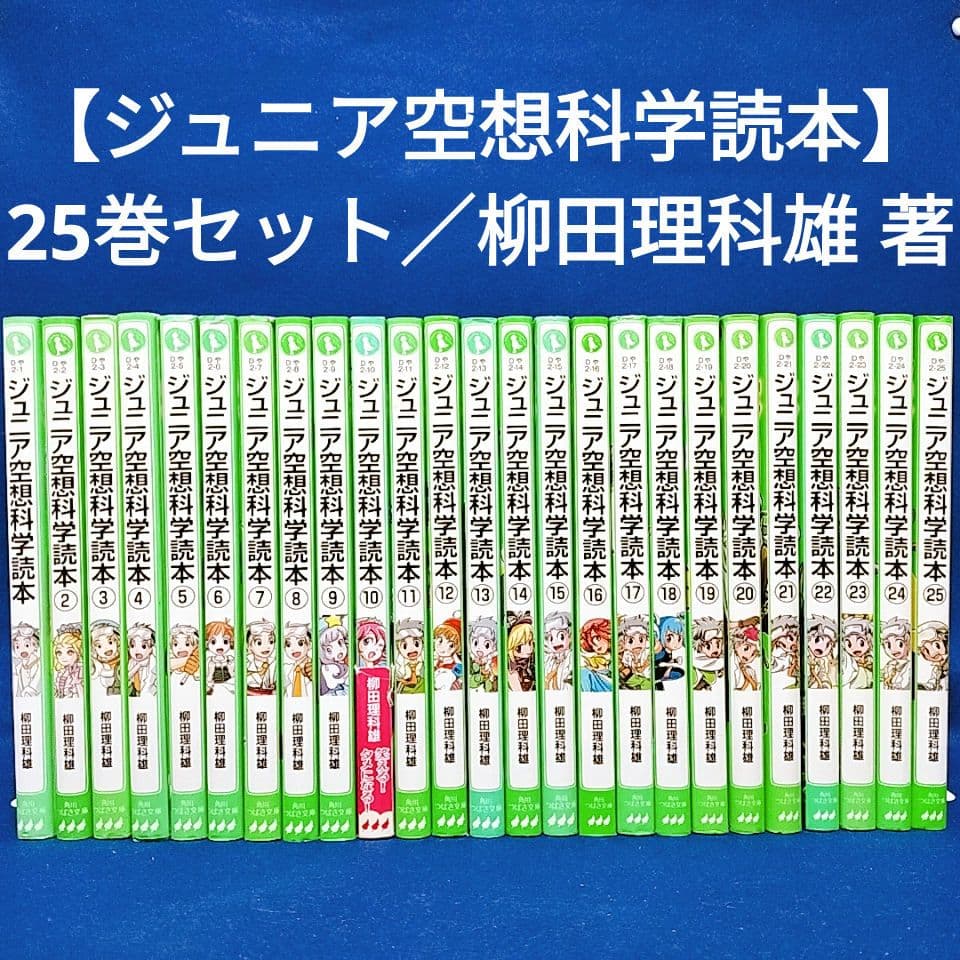 【ジュニア空想科学読本】1〜25巻／柳田理科雄 著(角川つばさ文庫)