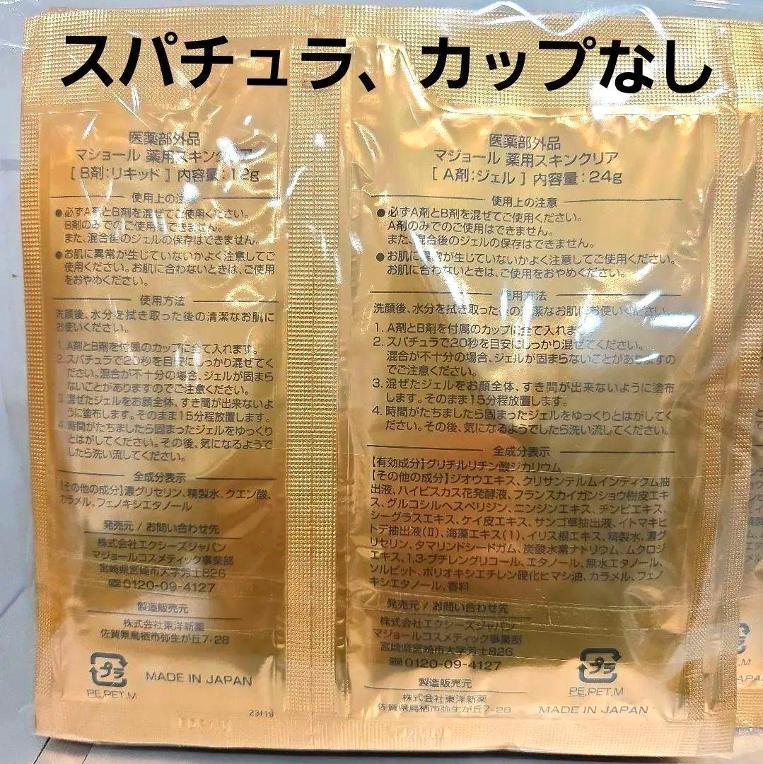 カップ付⭐マジョール　薬用スキンクリア20回セット