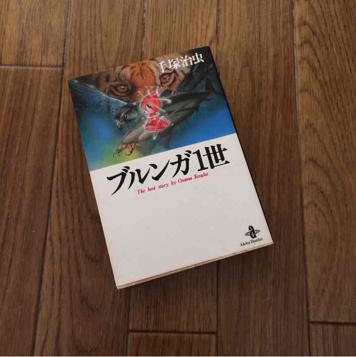 売り切れました ブルンガ1世 手塚治虫