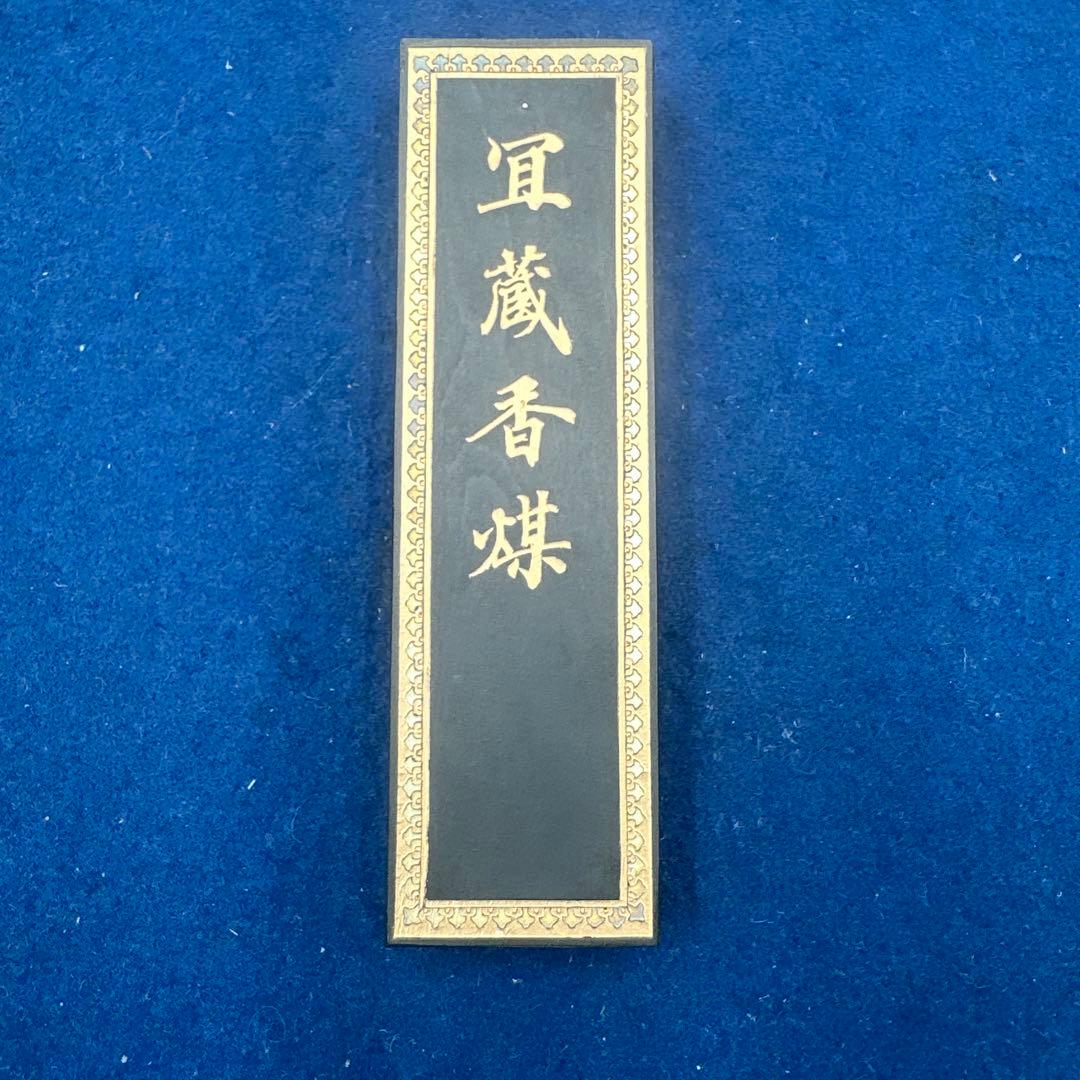 冝蔵香煤　五石漆煙　微歙曹素功堯千氏