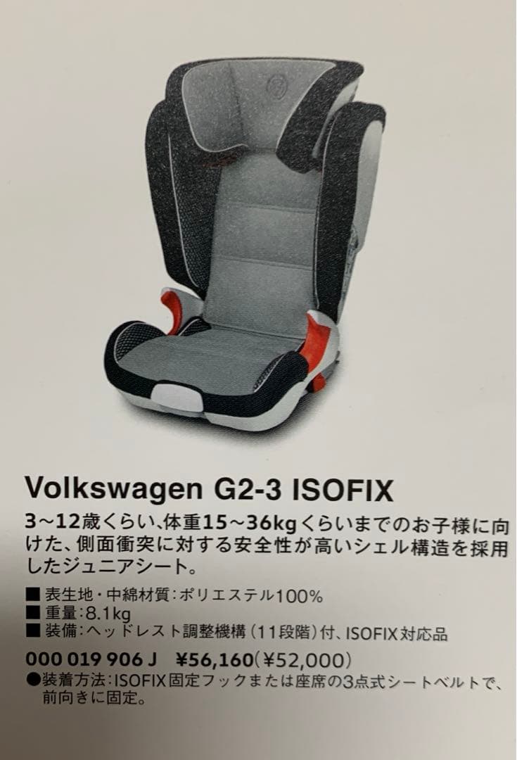 フォルクスワーゲン　ジュニアシート