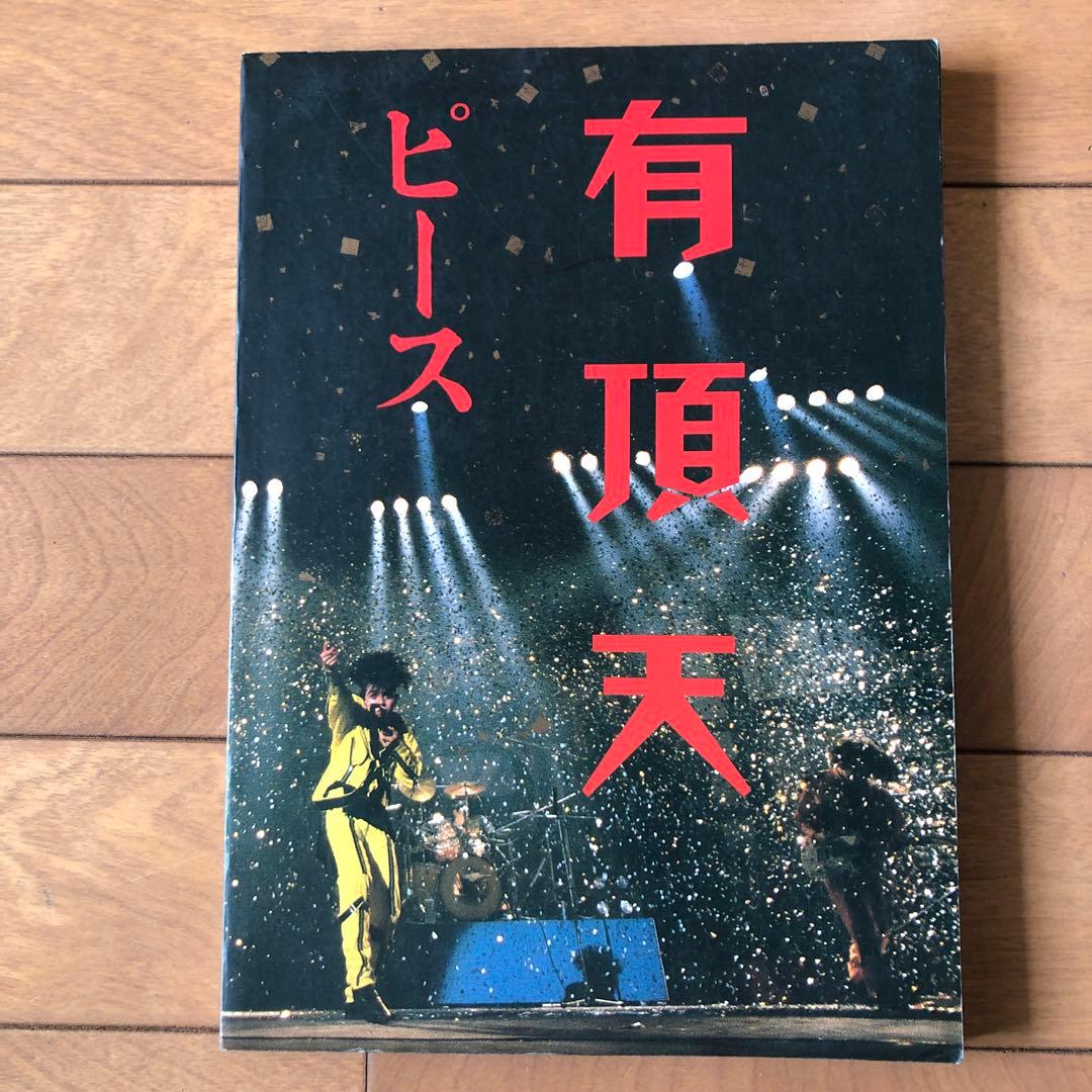希少本 バンドスコア 有頂天　ピース