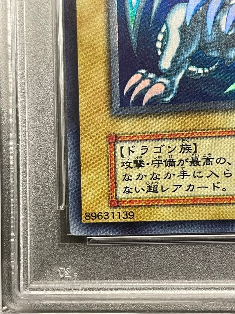 本日限定89,999→82222 青眼の白龍　初期　ウルトラレア　psa8