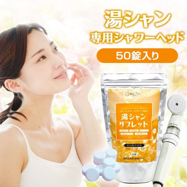 湯シャン専用シャワーヘッドセット50錠入　全身重炭酸イオンシャワーで美肌と艶髪！
