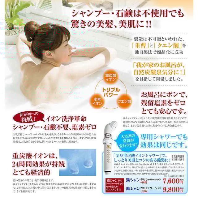 湯シャン専用シャワーヘッドセット50錠入　全身重炭酸イオンシャワーで美肌と艶髪！