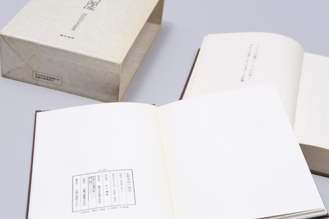 仏教美術の源流　（研究篇・図版篇）2冊セット 山本智教著 東京美術