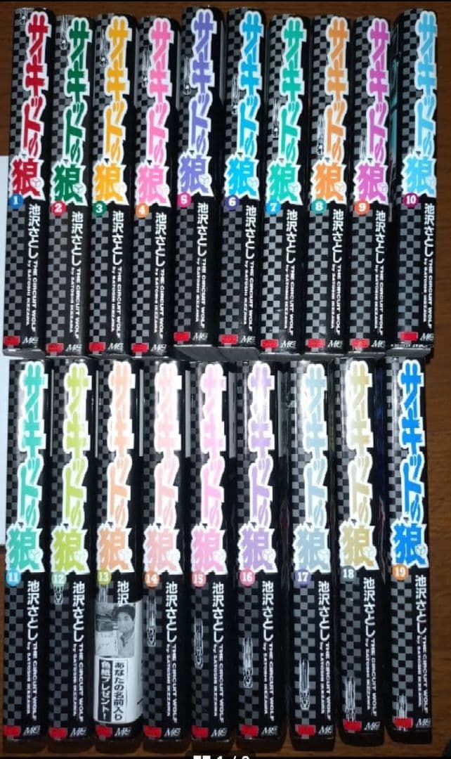サーキットの狼　全巻　全19巻　送料無料