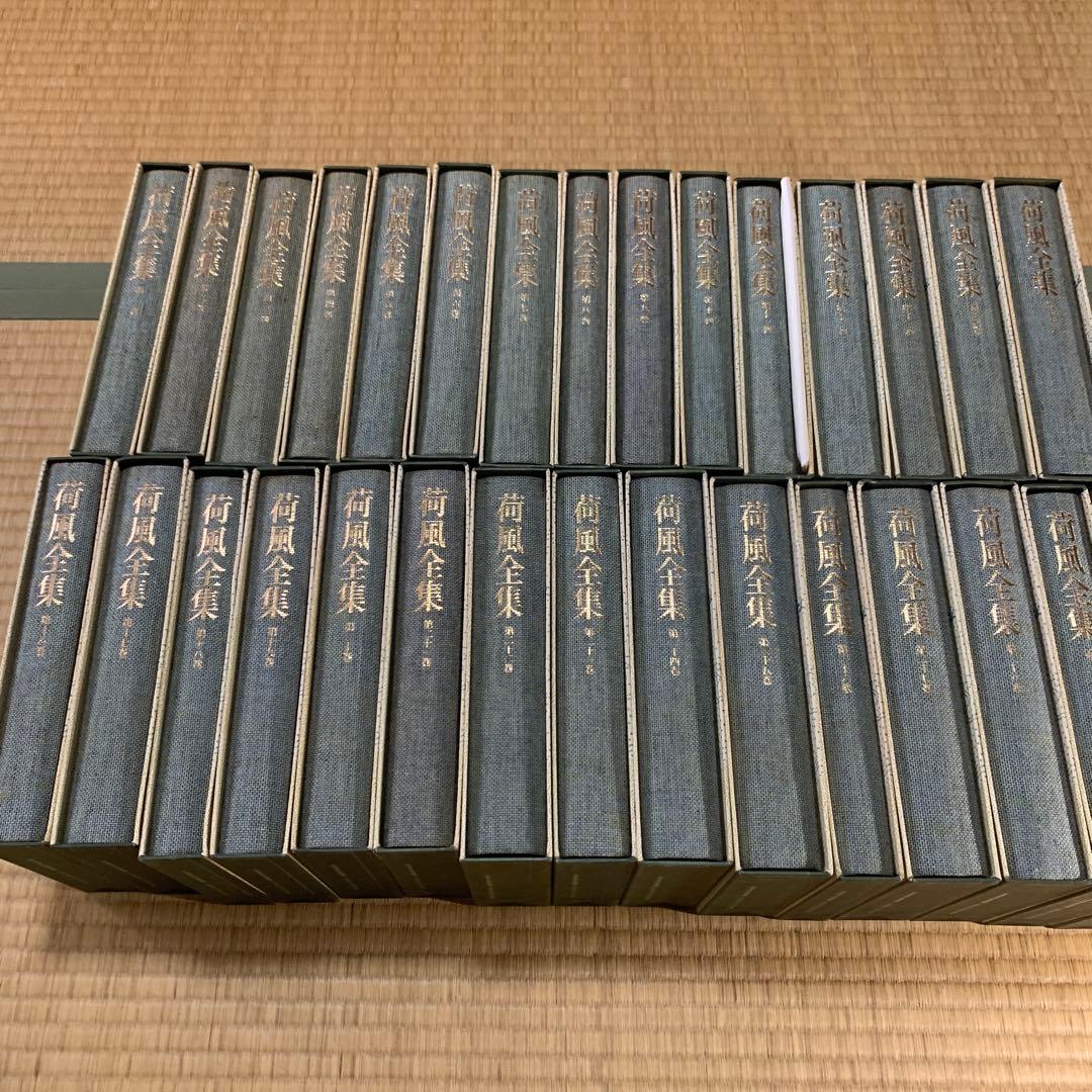 永井荷風全集 全３０巻セット 値下げしました