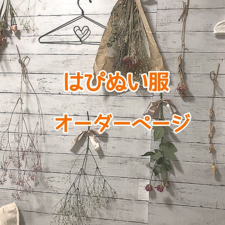 美少年はぴぬい　ぬい服　オーダーページ