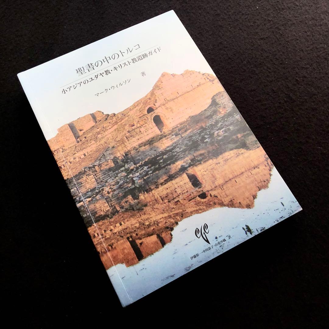 「聖書の中のトルコ 小アジアのユダヤ教・キリスト教遺跡ガイド」マーク・ウィルソン