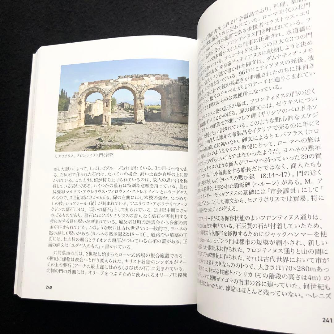 「聖書の中のトルコ 小アジアのユダヤ教・キリスト教遺跡ガイド」マーク・ウィルソン
