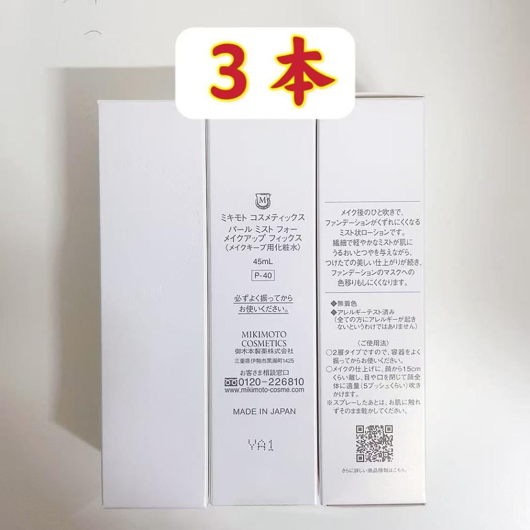 御木本　３本　コスメティックスパールミストフォーメイクアップフィックス