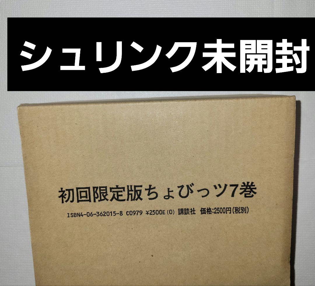 ちょびっツ　７巻　初回限定版