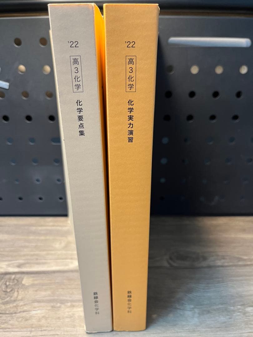 鉄緑会　2022 高３　化学　化学要点集・化学実力演習