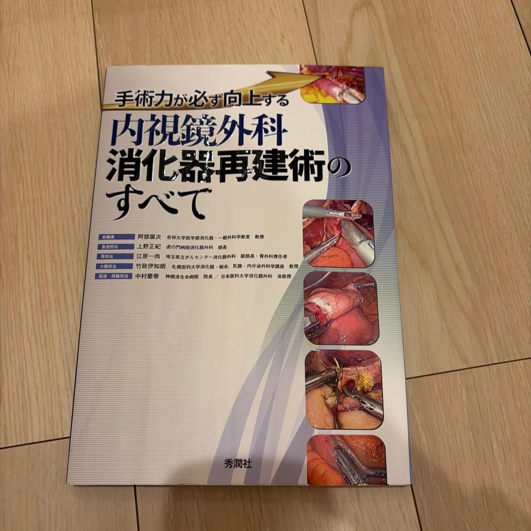 内視鏡外科消化器再建術のすべて : 手術力が必ず向上する