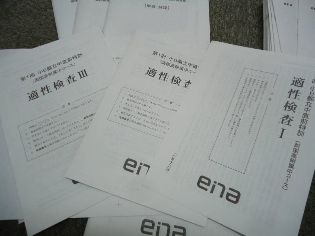 ena 2019年度 6年　都立中　両国高付属中コース　後期日曜特訓/直前/正月