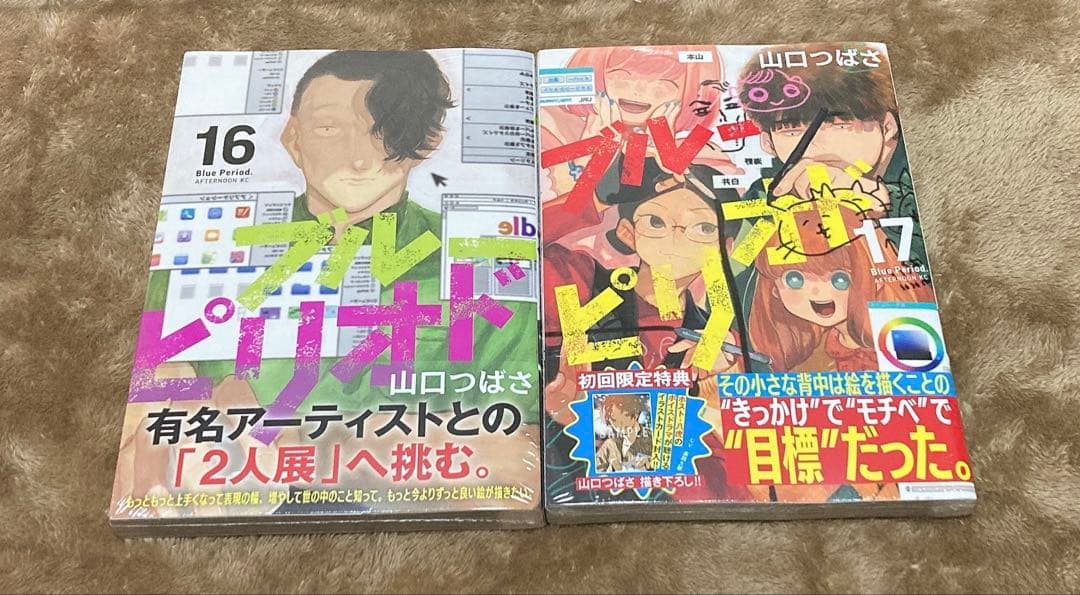 ブルーピリオド17巻まとめ売り