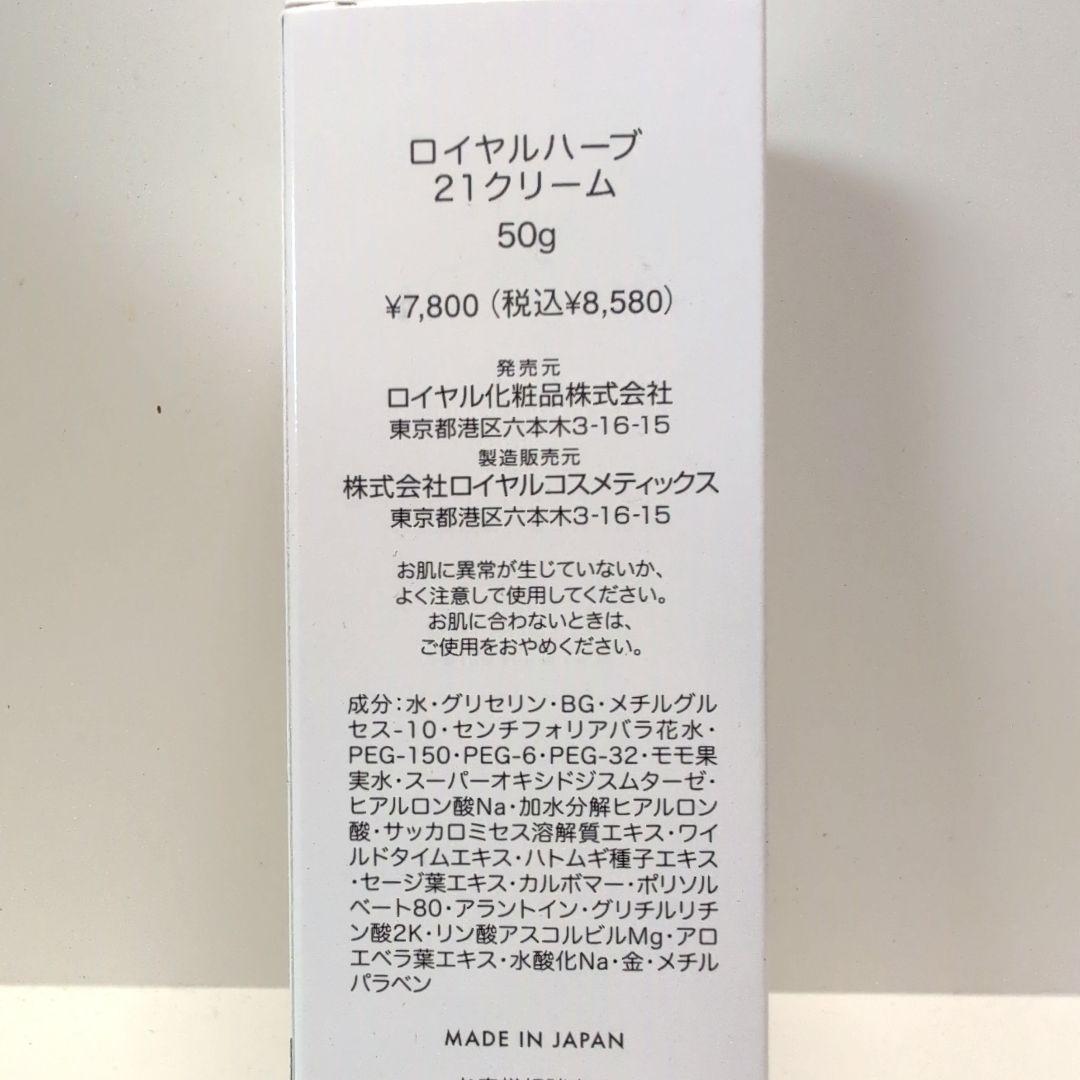 ロイヤル化粧品♥ロイヤルハーブ21クリーム♥50g✕3本セット