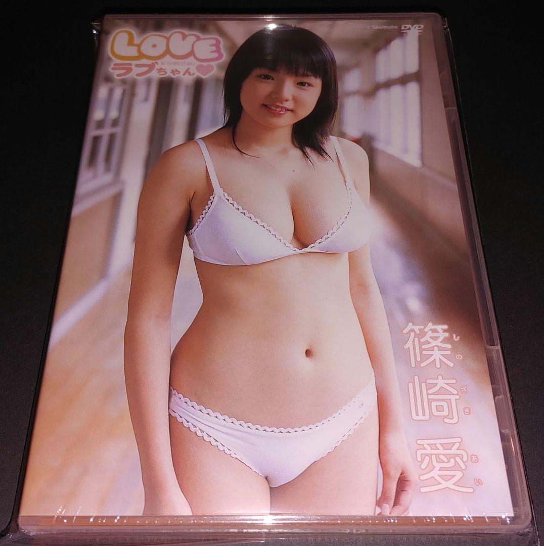 【新品未開封】篠崎愛　ラブちゃん　DVD