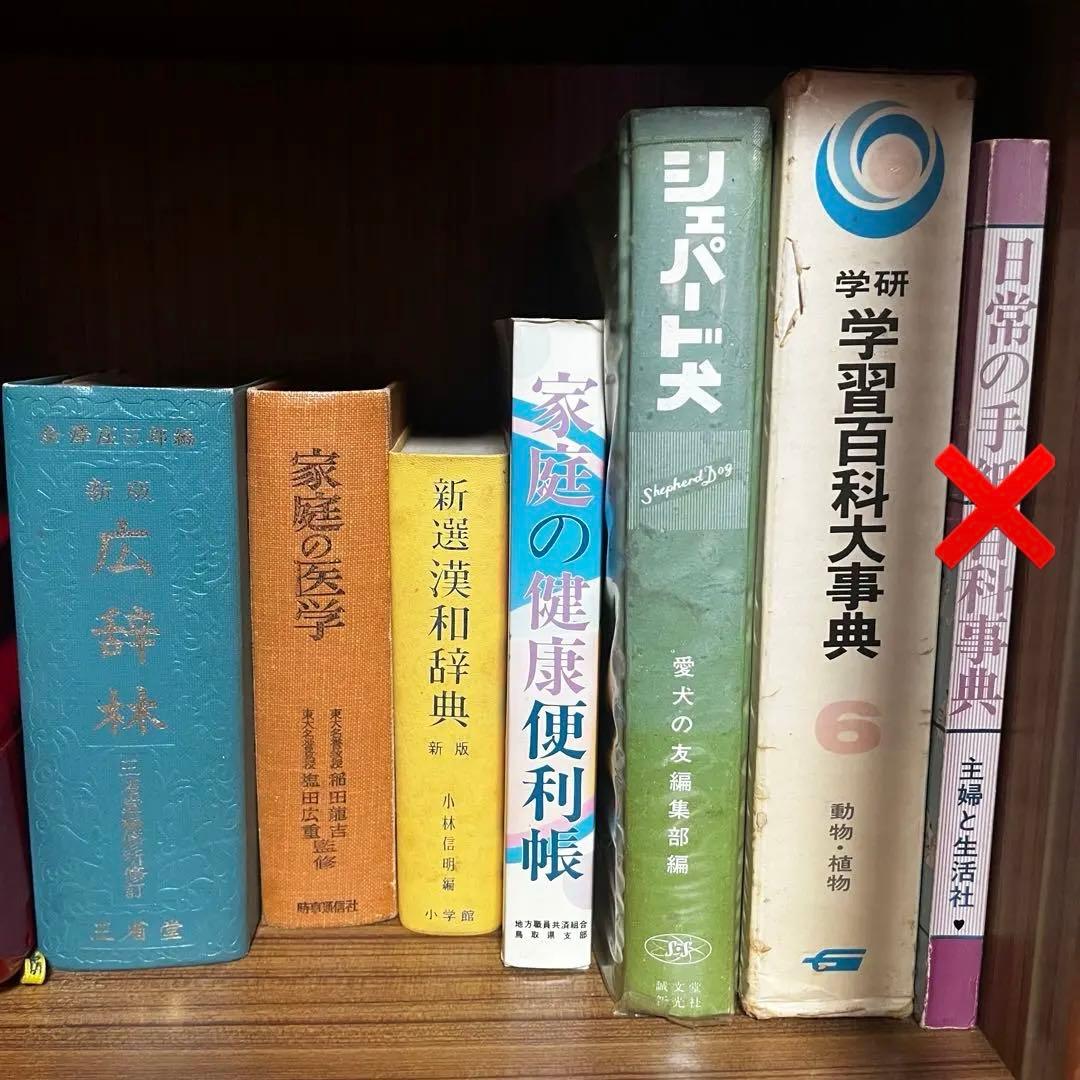 家庭の健康便利帳　広辞林　シェパード犬　学習百科事典　など6冊