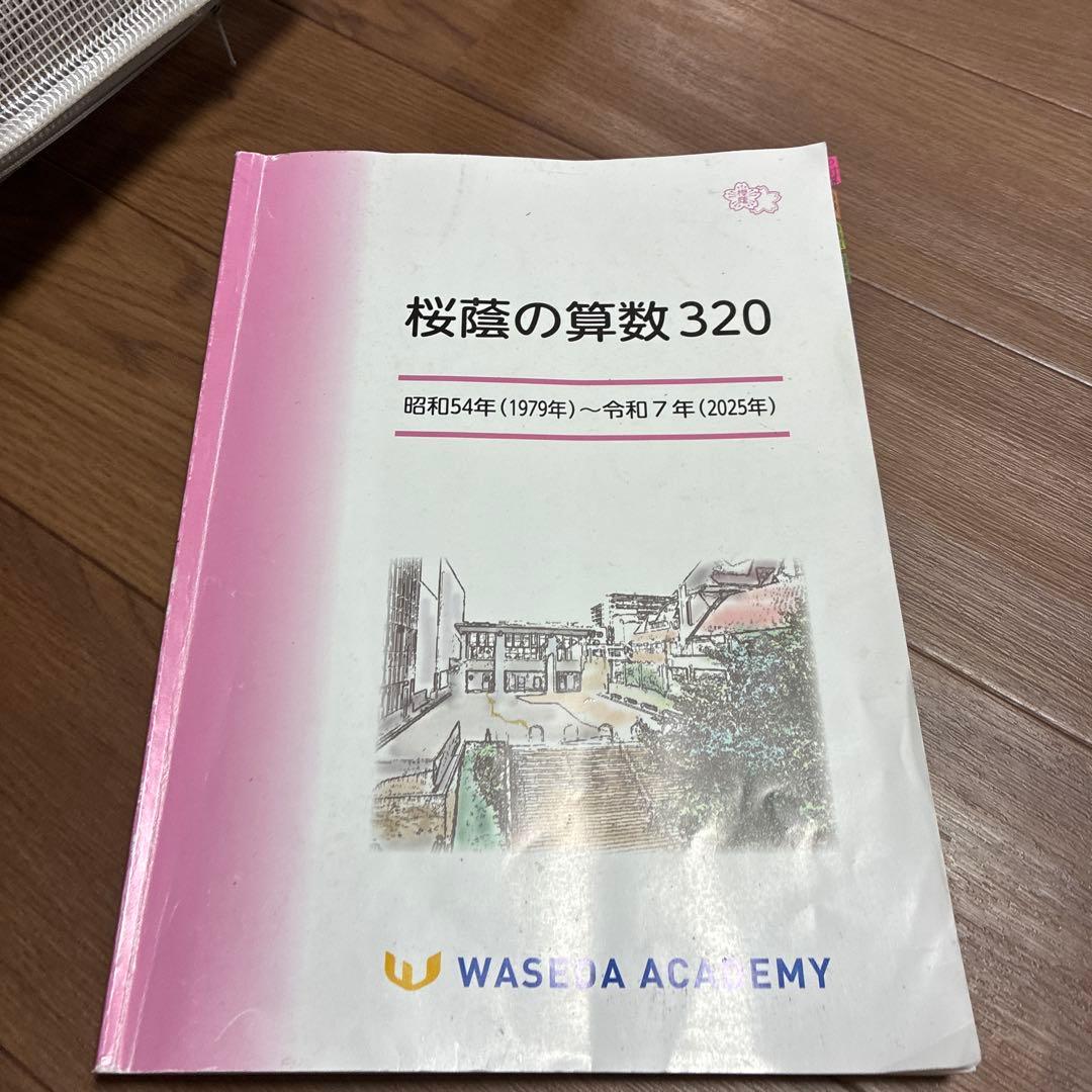 NN桜蔭　 桜蔭の算数320 2026入試用　早稲田アカデミー