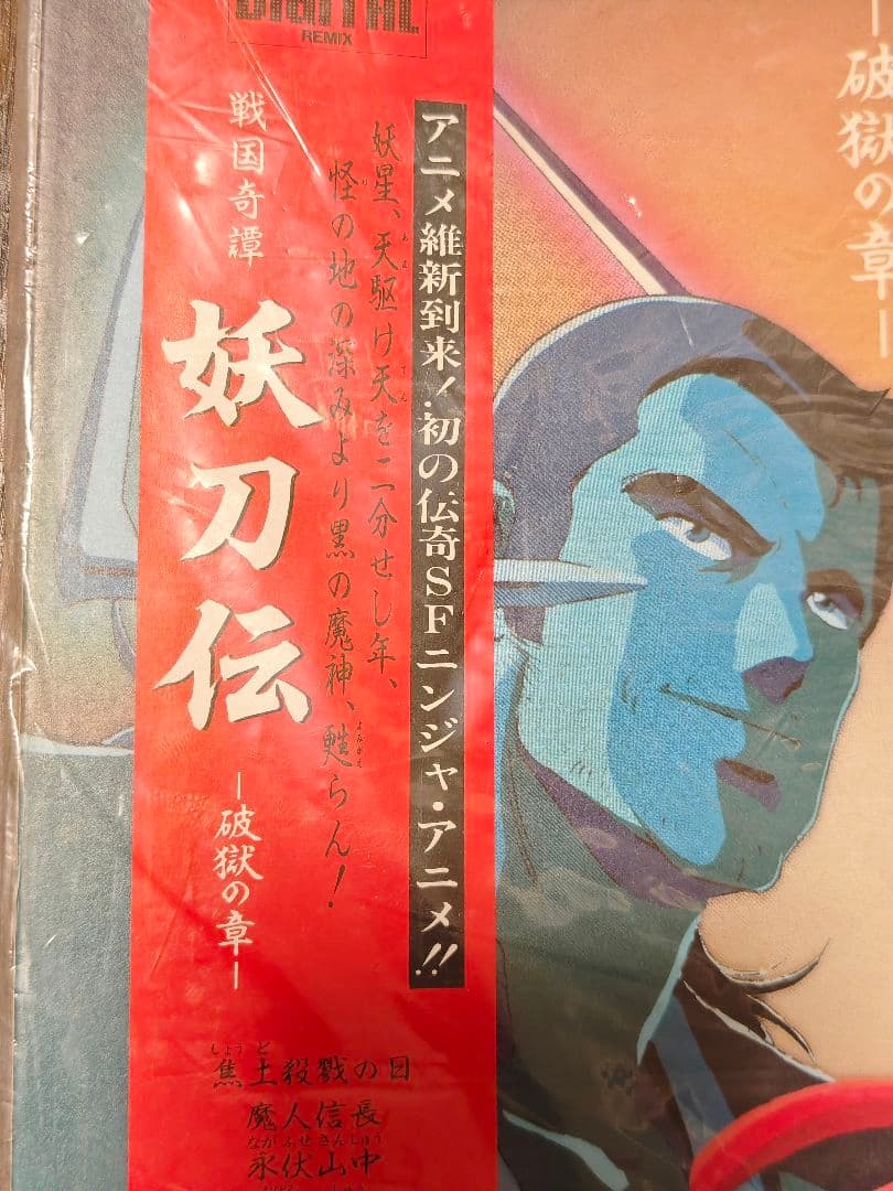 1987年 戦国奇譚「妖刀伝」〜破獄の章〜