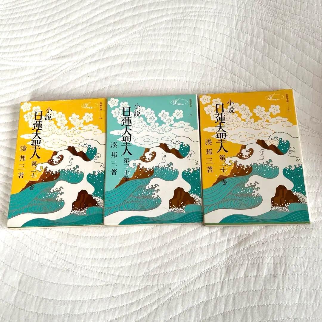 小説 日蓮大聖人