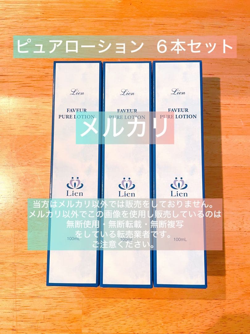 【リアン】ファヴェール 化粧水 6本セット【超お買得！】