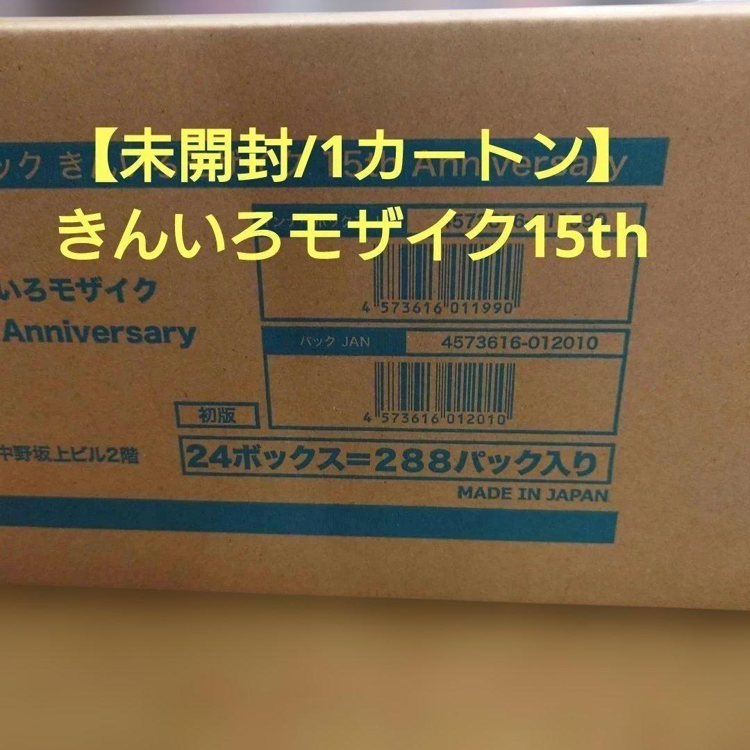 【未開封/カートン】ヴァイス きんいろモザイク 15th Anniversary
