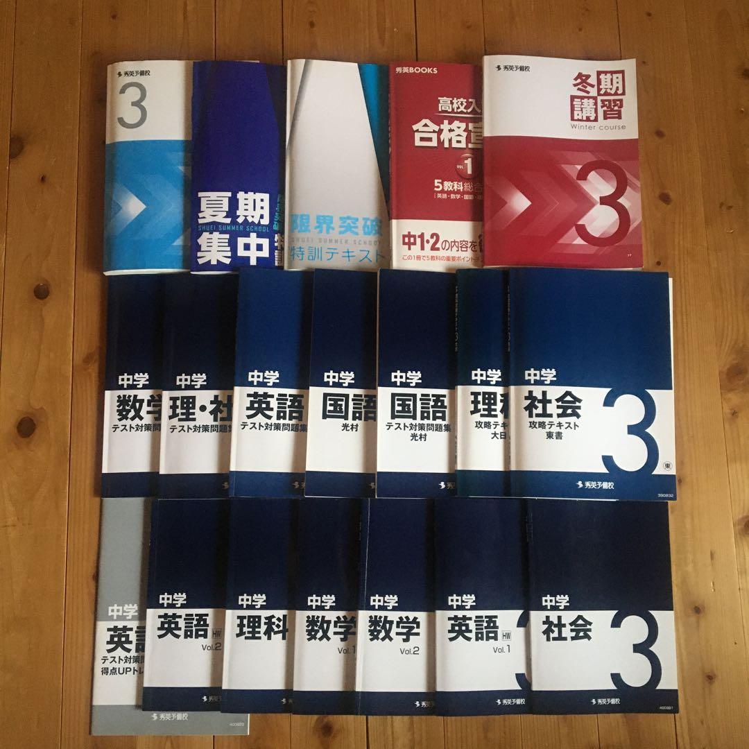 秀英予備校 中学3年教材セット 数学 英語 国語 社会 理科